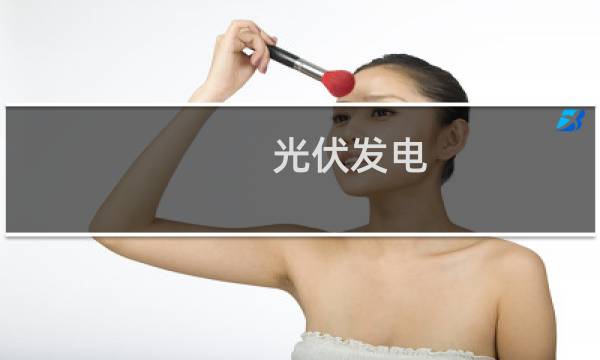 光伏发电 太阳能发电 - 光伏没有太阳能发电吗